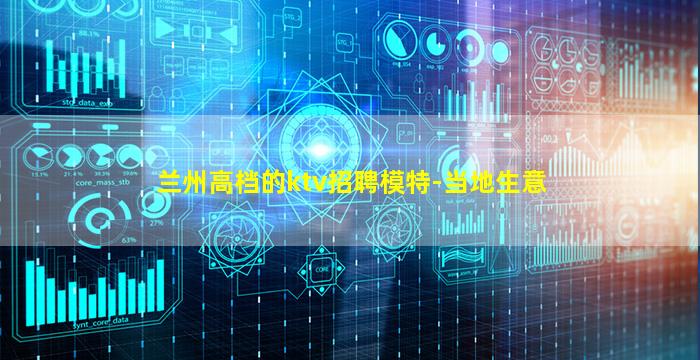 兰州高档的ktv招聘模特-当地生意